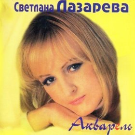 Светлана Лазарева – Шура-Рыболов ▻Скачать Бесплатно В Качестве.