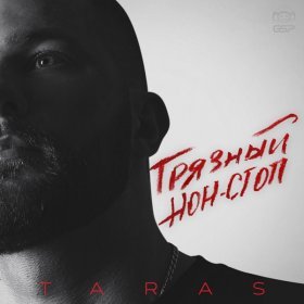 TARAS – Скромница ▻Скачать Бесплатно В Качестве 320 И Слушать.