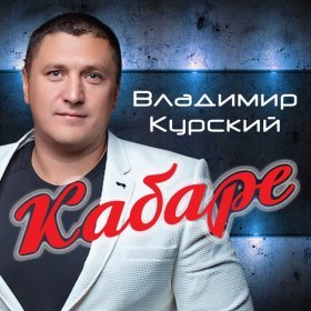 Владимир Курский – 8 Лет 8 Зим ▻Скачать Бесплатно В Качестве 320.