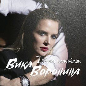 Ән  Вика Воронина - Девочка пластилин