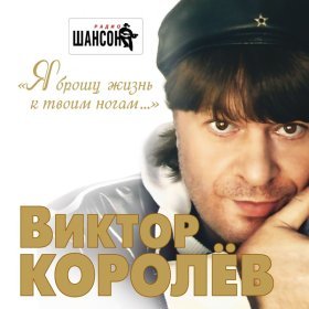 Песня  Виктор Королёв - Не родись красивой