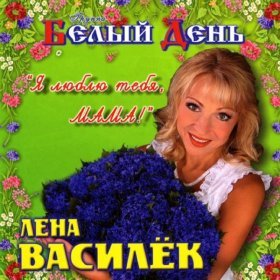 Ән  Белый День - Богородица