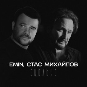 Песня  EMIN, Стас Михайлов - Сколько