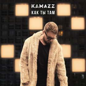 Ән  Kamazz - Как ты там