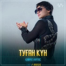 Песня  Қайрат Нұртас - Туған күн (2016)