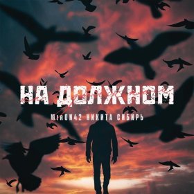 Ән  Никита Сибирь, MirON42 - На должном