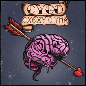 Ән  CYGO - Схожу с ума