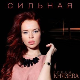 Елена Князева – Я Ждала ▻Скачать Бесплатно В Качестве 320 И.