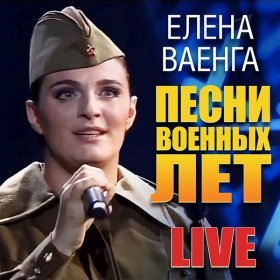 Песня  Елена Ваенга - Священная война