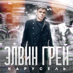 Песня  Элвин Грей - Карусель