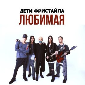 Песня  Дети Фристайла - Женщина мечта