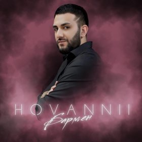 Ән  HOVANNII - Бармен