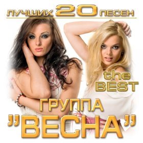 Ән  группа "Весна" - Поважнее дела