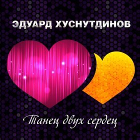 Ән  Эдуард Хуснутдинов - Танец двух сердец