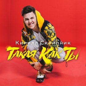 Песня  Кирилл Скрипник - Такая Как Ты