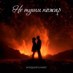 Песня  KARAT, МЛАДШИЙ - Не туши пожар