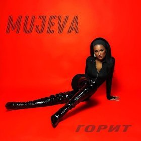 Ән  MUJEVA - Горит