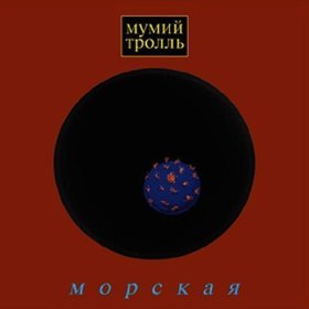 Ән  Мумий Тролль - Новая луна апреля