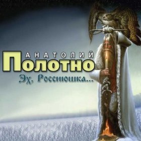 Песня  Анатолий Полотно - Жизнь