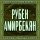 Жүктеу Ruben Amirbekyan - Yerevani Sirun Tgha