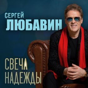 Песня  Любавин Сергей - Холодает