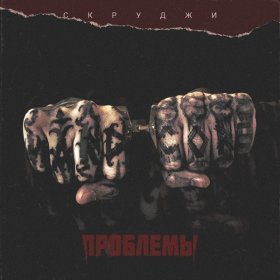 Ән  Скруджи - Проблемы