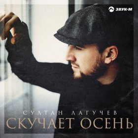 Ән  Султан Лагучев - Скучает осень