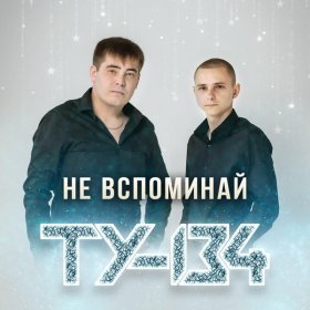 Ән  ТУ-134 - Первый поцелуй