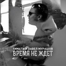 Песня  Тимати - Время не ждет