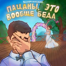 Песня  Воскресенский - Бросай