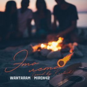 Песня  WANTARAM, MirON42 - Это лето