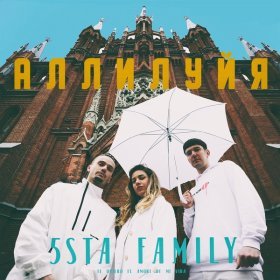 Ән  5sta Family - Аллилуйя