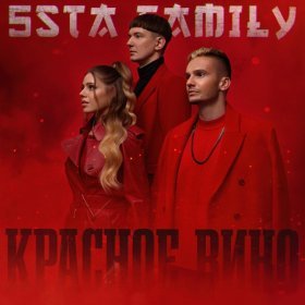 Песня  5sta Family - Красное вино