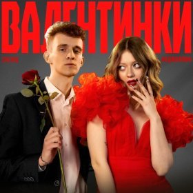 Песня  SIVCHIK, Анджилиша - Валентинки