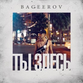 Ән  Bageerov - Ты здесь