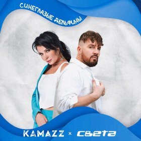 Песня  Kamazz feat. Света - Синеглазые Дельфины