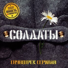 Ән  Конец Фильма - Юность в сапогах