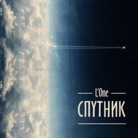 Ән  L'One - Буду Молодым