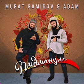 Мурат Гамидов, Adam – Пидманула ▻Скачать Бесплатно В Качестве 320.
