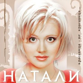 Ән  Натали - 01 Натали - Красавица