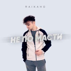 Песня  RAIKAHO - Не по масти