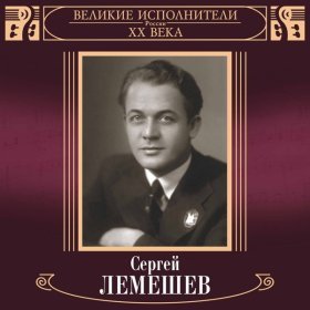 Песня  Сергей Лемешев - Ария Ленского