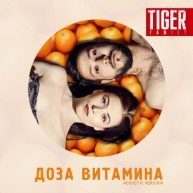 Tiger Family – Доза Витамина (Большое Кино) (Acoustic Version.