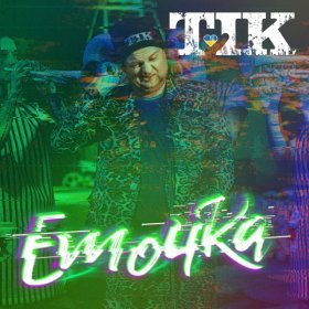 Ән  ТІК - Емочка