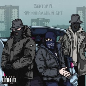 Песня  Вектор А, Криминальный бит - Выживать