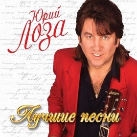 Ән  Юрий Лоза - Веселье новогоднее