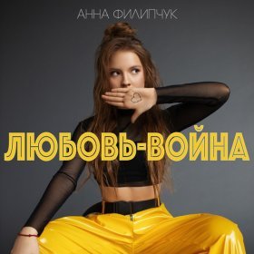 Анна Филипчук – Любовь-Война ▻Скачать Бесплатно В Качестве 320 И.