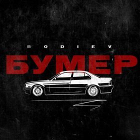 Ән  Bodiev - Бумер