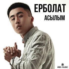 Ән  Ерболат - Асылым