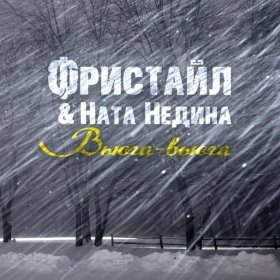 Песня  Фристайл & Ната Недина - Вьюга-вьюга